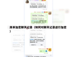 简单加密聊天记录（如何对聊天记录进行加密）