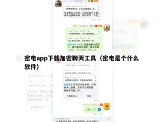 密电app下载加密聊天工具（密电是个什么软件）