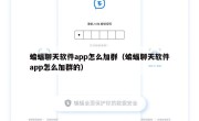 蝙蝠聊天软件app怎么加群（蝙蝠聊天软件app怎么加群的）