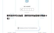 聊天软件可以加密（聊天软件加密排行榜前十名）