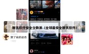 聊天软件安全少数派（全球最安全聊天软件）