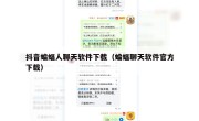 抖音蝙蝠人聊天软件下载（蝙蝠聊天软件官方下载）