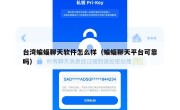 台湾蝙蝠聊天软件怎么样（蝙蝠聊天平台可靠吗）