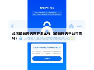 台湾蝙蝠聊天软件怎么样（蝙蝠聊天平台可靠吗）