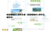 接触蝙蝠的人聊天文案（接触蝙蝠的人聊天文案短句）