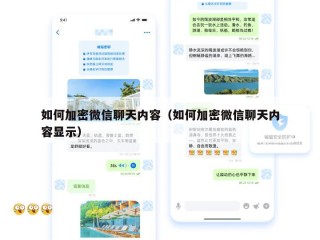 如何加密微信聊天内容（如何加密微信聊天内容显示）