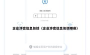 企业涉密信息包括（企业涉密信息包括哪些）