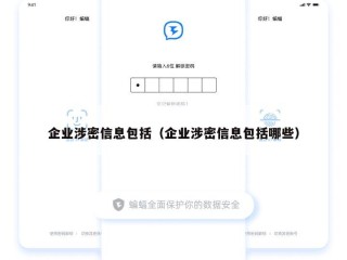 企业涉密信息包括（企业涉密信息包括哪些）