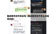 酷游聊天软件安全吗（酷游聊天软件安全吗是真的吗）