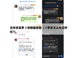 怎样安装萝卜密聊服务器（卜萝密怎么样切开吃?）