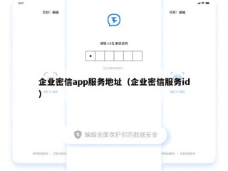 企业密信app服务地址（企业密信服务id）