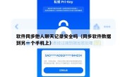 软件同步他人聊天记录安全吗（同步软件数据到另一个手机上）