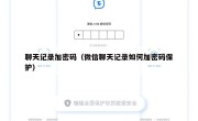 聊天记录加密码（微信聊天记录如何加密码保护）