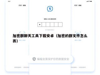 加密群聊天工具下载安卓（加密的群文件怎么弄）