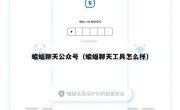 蝙蝠聊天公众号（蝙蝠聊天工具怎么样）