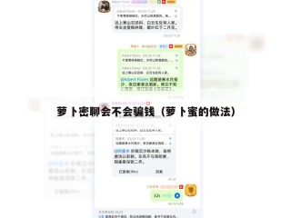 萝卜密聊会不会骗钱（萝卜蜜的做法）