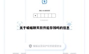 关于蝙蝠聊天软件能存钱吗的信息