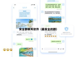 安全群聊天软件（最安全的群）