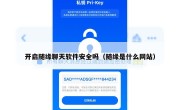 开启随缘聊天软件安全吗（随缘是什么网站）