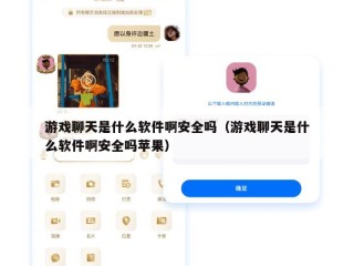 游戏聊天是什么软件啊安全吗（游戏聊天是什么软件啊安全吗苹果）