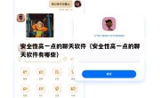 安全性高一点的聊天软件（安全性高一点的聊天软件有哪些）