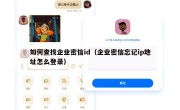 如何查找企业密信id（企业密信忘记ip地址怎么登录）