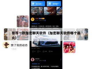 推荐一款加密聊天软件（加密聊天软件哪个最火）