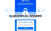 怎么加密扣扣聊天记录（如何加密聊天）