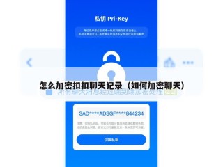 怎么加密扣扣聊天记录（如何加密聊天）
