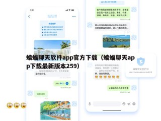 蝙蝠聊天软件app官方下载（蝙蝠聊天app下载最新版本259）