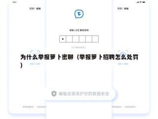 为什么举报萝卜密聊（举报萝卜招聘怎么处罚）
