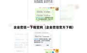 企业密信一下载官网（企业密信官方下载）