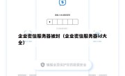 企业密信服务器被封（企业密信服务器id大全）