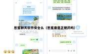 思蜜聊天软件安全么（思蜜康是正规药吗）