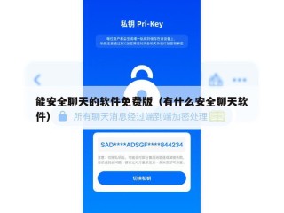能安全聊天的软件免费版（有什么安全聊天软件）