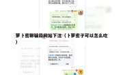 萝卜密聊骗局网站下注（卜萝密子可以怎么吃）