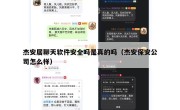 杰安居聊天软件安全吗是真的吗（杰安保安公司怎么样）