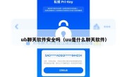 ub聊天软件安全吗（uu是什么聊天软件）