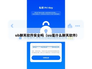 ub聊天软件安全吗（uu是什么聊天软件）