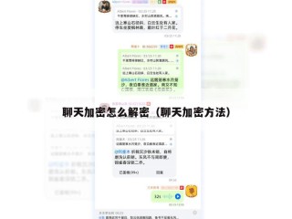 聊天加密怎么解密（聊天加密方法）