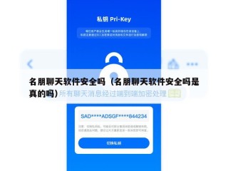 名朋聊天软件安全吗（名朋聊天软件安全吗是真的吗）