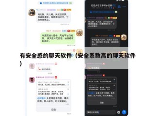 有安全感的聊天软件（安全系数高的聊天软件）