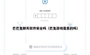 巴巴兔聊天软件安全吗（巴兔游戏是真的吗）