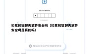 如意熊猫聊天软件安全吗（如意熊猫聊天软件安全吗是真的吗）