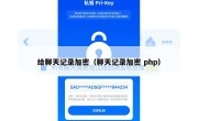 给聊天记录加密（聊天记录加密 php）