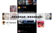 和男友聊天加密（男朋友微信加密）