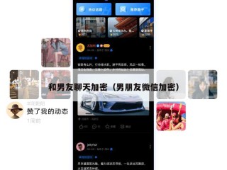 和男友聊天加密（男朋友微信加密）