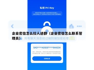 企业密信怎么拉人进群（企业密信怎么联系管理员）