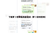 下载萝卜密聊服务器错误（萝卜游戏官网）