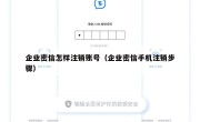 企业密信怎样注销账号（企业密信手机注销步骤）